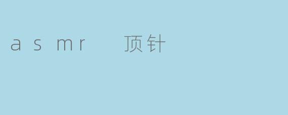 asmr 顶针
